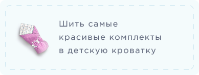 Онлайн курс по пошиву детского текстиля. Научитесь шить и зарабатывать, основы продвижения, продаж и рекламы курсы, детский текстиль, ткани, обучение онлайн, шитье детского текстиля, заработок в декрете, детский текстиль, бортики, шить самому, мастер-класс, комплект в кроватку, курсы, обучение онлайн, шитье детского текстиля, заработок в декрете, бортики, комфортер, конверт на выписку, новорожденный, как сшить бортики в кроватку, мастер-класс по шитью для начинающих мам, онлайн-курс пошив детского постельного комплекта, комфортер своими руками, заработок на шитье в декретном отпуске, обучение пошиву детского текстиля с нуля, шью текстиль в кроватку на продажу, пошив новорождённого комплекта, как начать шить и продавать в декрете, расходы на материалы для детского текстиля, подушка-игрушка для новорождённого выкройка, как рассчитать цену на комплект в кроватку, пошив конверта на выписку, онлайн-школа шитья для мам в декрете, детский текстиль на заказ, заработок дома шитьё текстиля для малышей.