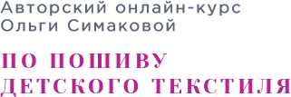 Онлайн курс по пошиву детского текстиля. Научитесь шить и зарабатывать, основы продвижения, продаж и рекламы курсы, детский текстиль, ткани, обучение онлайн, шитье детского текстиля, заработок в декрете, детский текстиль, бортики, шить самому, мастер-класс, комплект в кроватку, курсы, обучение онлайн, шитье детского текстиля, заработок в декрете, бортики, комфортер, конверт на выписку, новорожденный, как сшить бортики в кроватку, мастер-класс по шитью для начинающих мам, онлайн-курс пошив детского постельного комплекта, комфортер своими руками, заработок на шитье в декретном отпуске, обучение пошиву детского текстиля с нуля, шью текстиль в кроватку на продажу, пошив новорождённого комплекта, как начать шить и продавать в декрете, расходы на материалы для детского текстиля, подушка-игрушка для новорождённого выкройка, как рассчитать цену на комплект в кроватку, пошив конверта на выписку, онлайн-школа шитья для мам в декрете, детский текстиль на заказ, заработок дома шитьё текстиля для малышей.