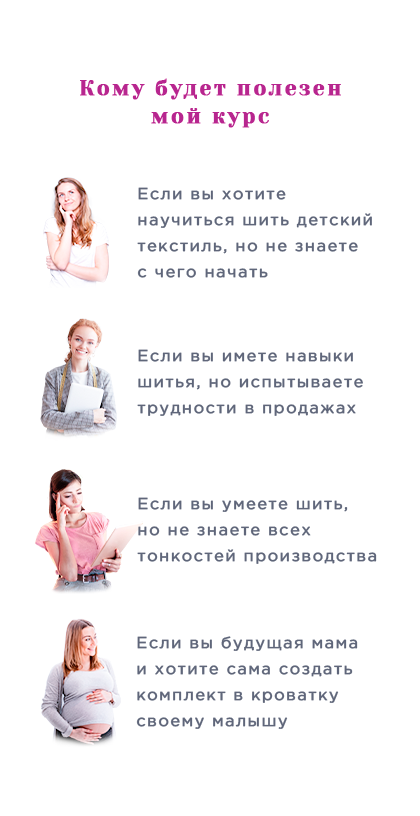 Онлайн курс по пошиву детского текстиля. Научитесь шить и зарабатывать, основы продвижения, продаж и рекламы курсы, детский текстиль, ткани, обучение онлайн, шитье детского текстиля, заработок в декрете, детский текстиль, бортики, шить самому, мастер-класс, комплект в кроватку, курсы, обучение онлайн, шитье детского текстиля, заработок в декрете, бортики, комфортер, конверт на выписку, новорожденный, как сшить бортики в кроватку, мастер-класс по шитью для начинающих мам, онлайн-курс пошив детского постельного комплекта, комфортер своими руками, заработок на шитье в декретном отпуске, обучение пошиву детского текстиля с нуля, шью текстиль в кроватку на продажу, пошив новорождённого комплекта, как начать шить и продавать в декрете, расходы на материалы для детского текстиля, подушка-игрушка для новорождённого выкройка, как рассчитать цену на комплект в кроватку, пошив конверта на выписку, онлайн-школа шитья для мам в декрете, детский текстиль на заказ, заработок дома шитьё текстиля для малышей.